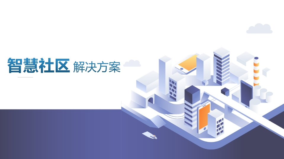 _智慧社区解决方案[73页PPT]